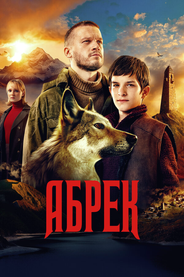 Абрек сериал 2022 смотреть онлайн бесплатно в хорошем качестве HD